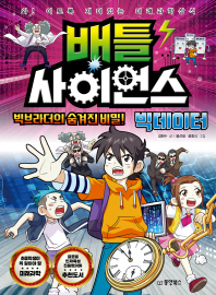 배틀 사이언스 : 빅데이터 빅브라더의 숨겨진 비밀